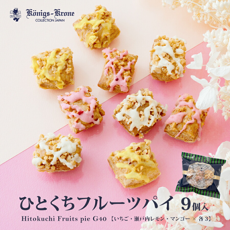 楽天市場】ひとくちフルーツパイ G40 パイ 詰め合わせ 個包装 フルーツ