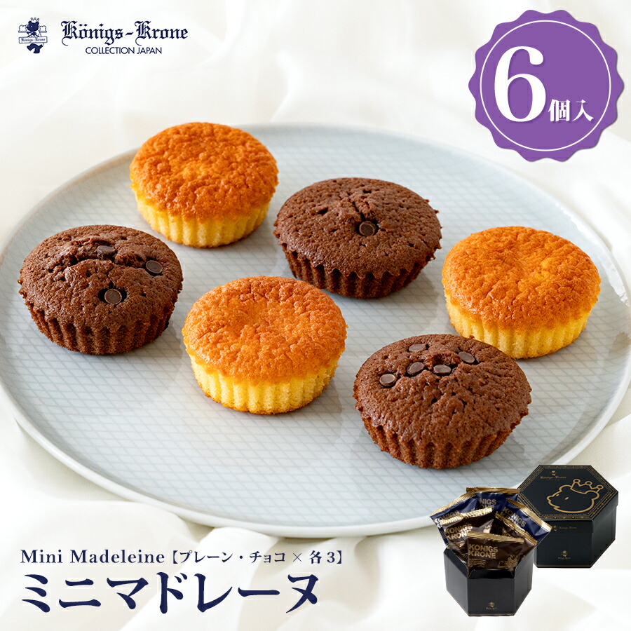 楽天市場】ミニマドレーヌ 6個入 チョコ マドレーヌ 詰め合わせ 個包装