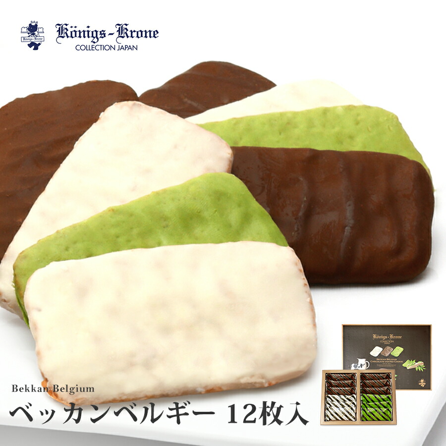 楽天市場】チョコレート クッキー 詰め合わせ 個包装 ベッカンベルギー
