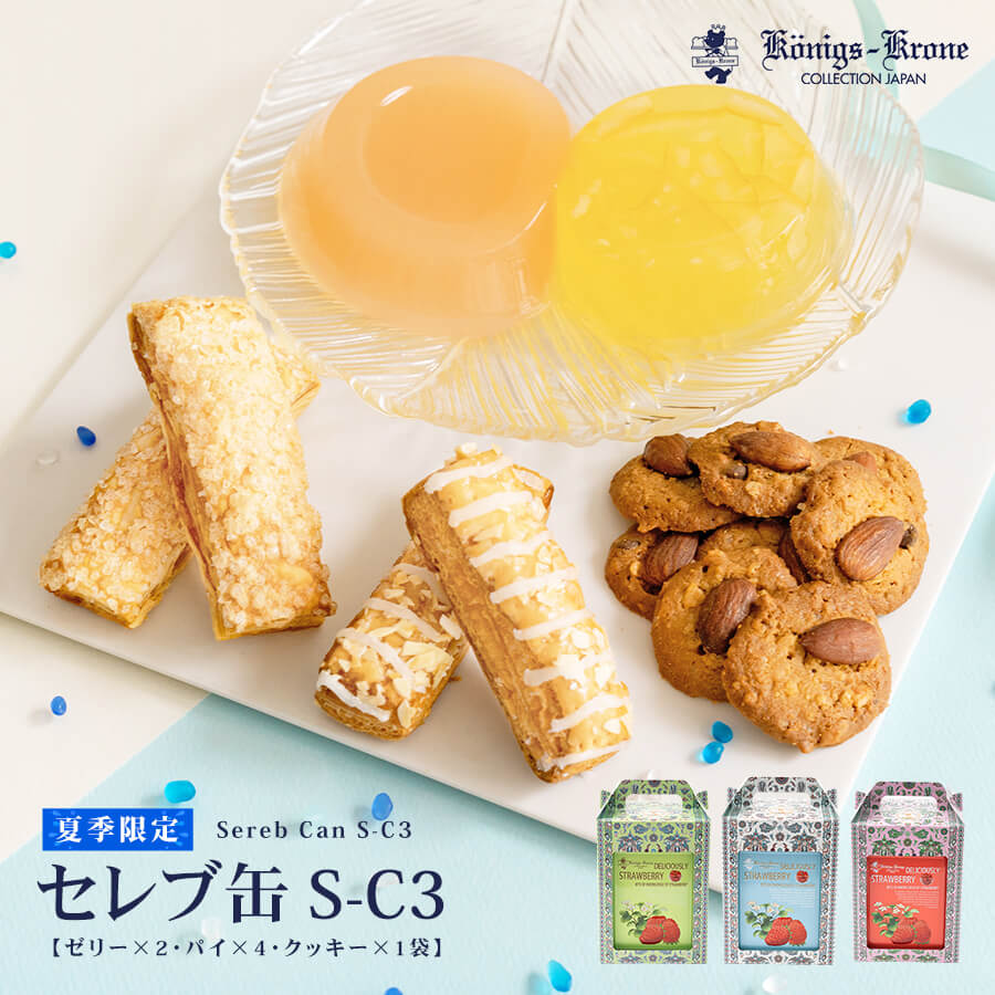 最高 セレブ缶 S-C3 パイ ゼリー クッキー 詰め合わせ 個包装 焼菓子