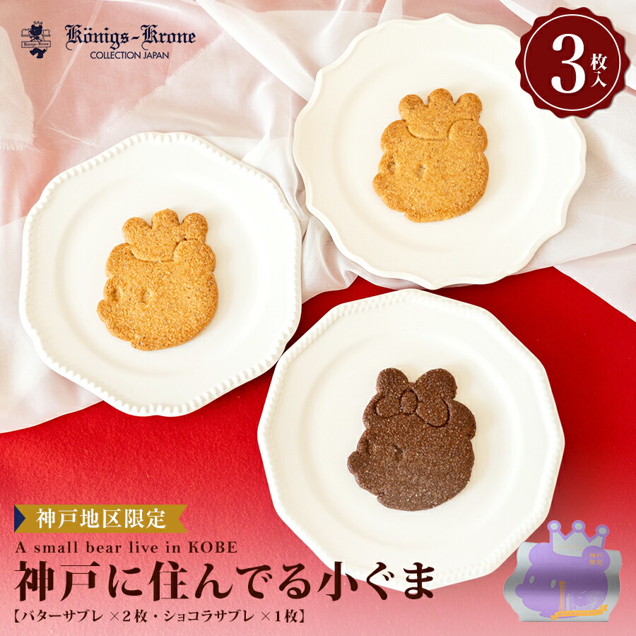 くまごろうみー様★けんせいetcセット品 楽天市場】【当日発送】 サブレ 詰め合わせ 個包装 神戸に住んでる小