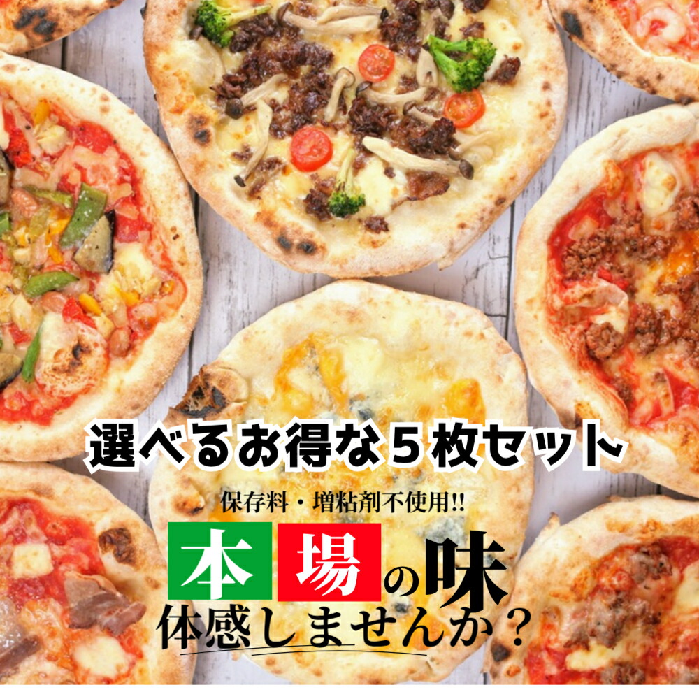 保存料増粘剤不使用！　送料無料　本格薪窯ピザ　選べるお得な５枚セット　22cm　本場イタリアで修行したシェフが作る　本格ナポリピッツァ　自家製無添加食材　冷凍ピザ　急速冷凍　窯焼きの風味　完全無添加手作り生ベーコン