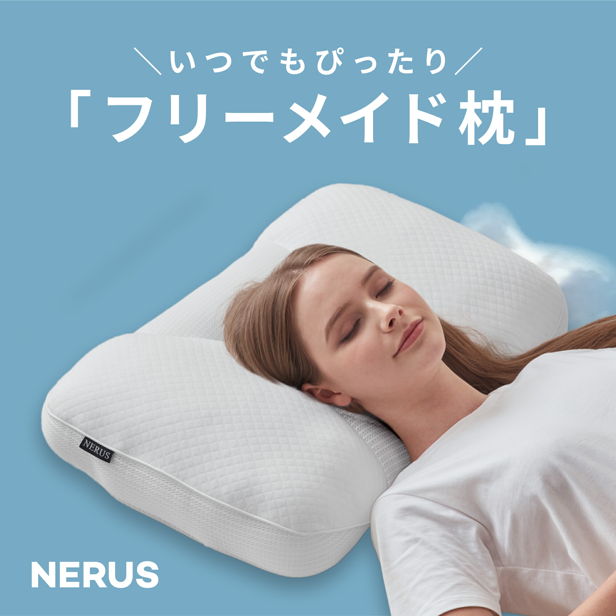 枕 NERUS フリーメイド アジャスタブルピロー 高さ調整 高さ調節 肩 首 枕 ストレートネック 枕 横向き 横向き寝 いびき防止 枕 肩こり 首こり まくら 洗える 安眠 通気性 うつぶせ寝 横寝 寝返り 快眠 QQT001｜NERUS公式 店