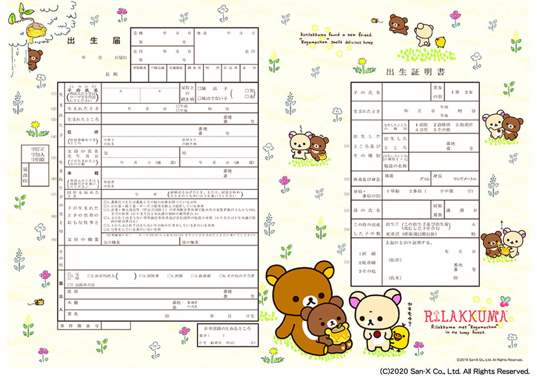楽天市場 出生届製作所 キャラクター 出生リラックマ おともだち 赤ちゃんへの初めての贈り物 婚姻届製作所