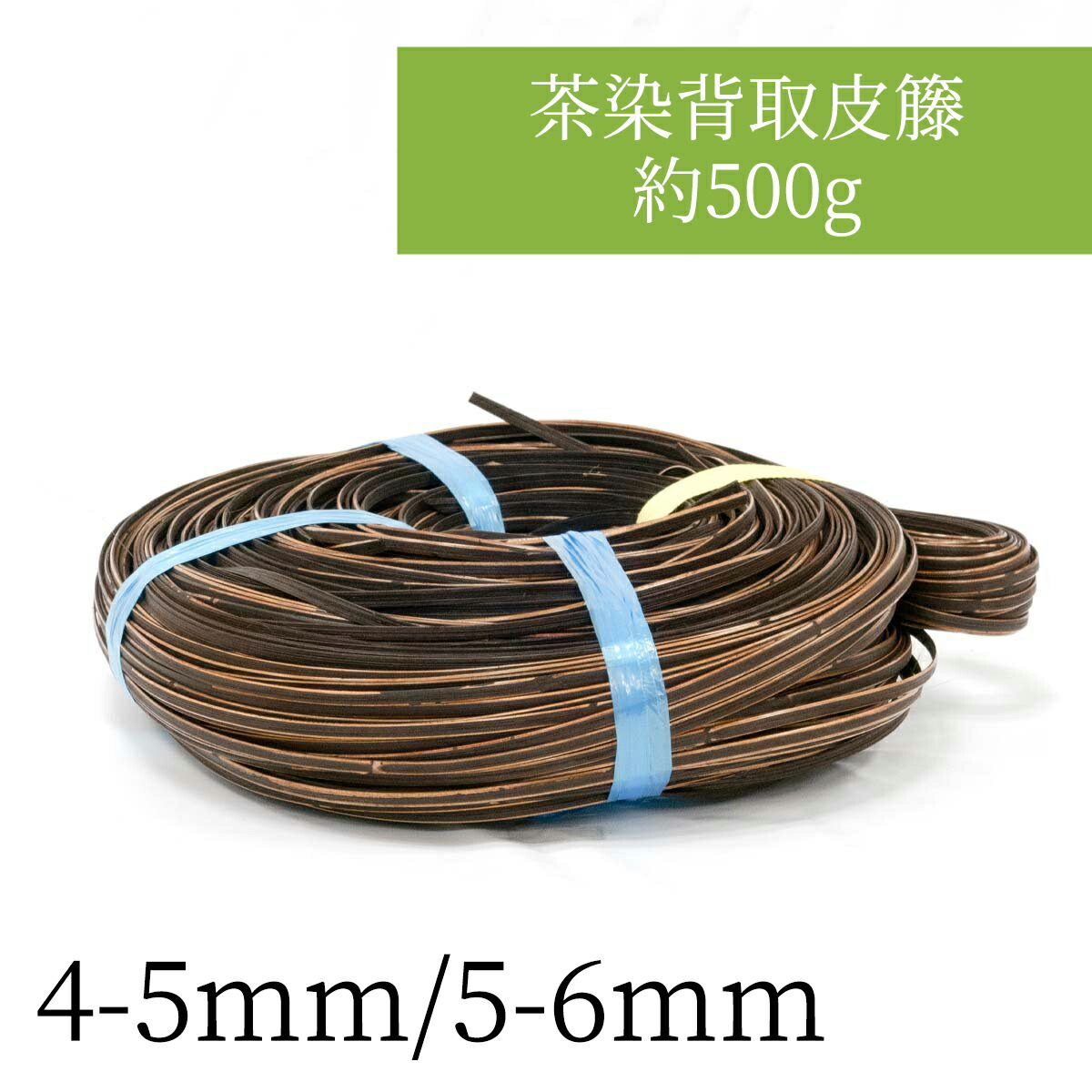 茶染背取皮籐 約500g 4-5mm・5-6mm 編み込んでアクセサリーなど小物作りやDIYに。持ち手の補強にも