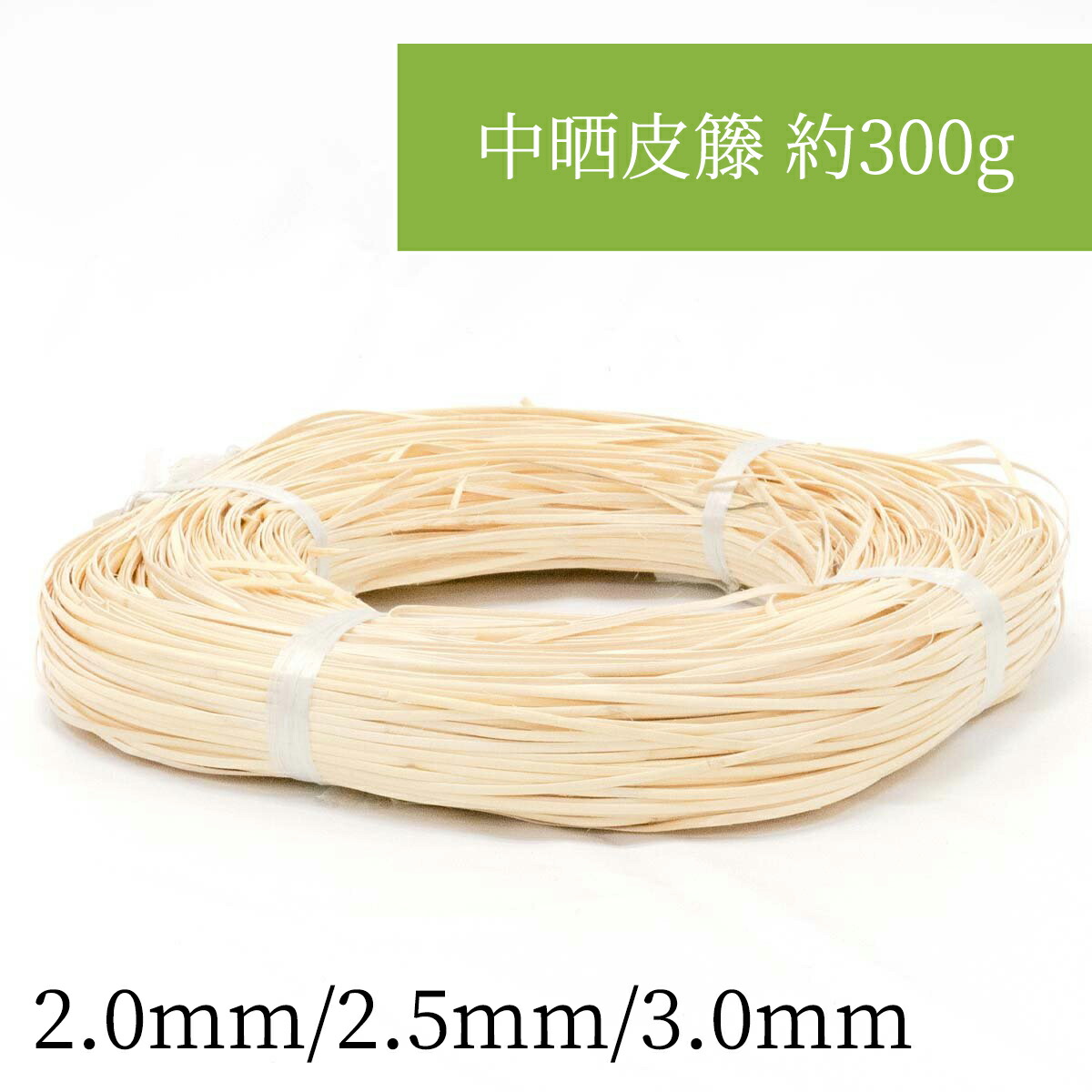 楽天市場】生皮籐 小束 2mm・2.5mm・3mm・3.5mm・4-5mm 編み込んで