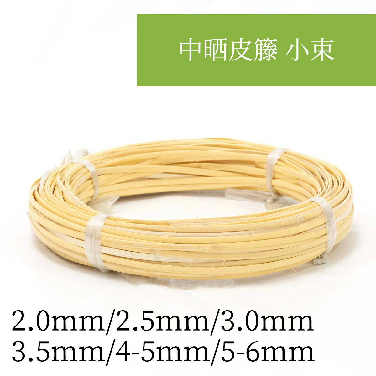 楽天市場】竹細工・釣竿用 皮籐幅3mm 2〜6本入り（約10m）（ラタン