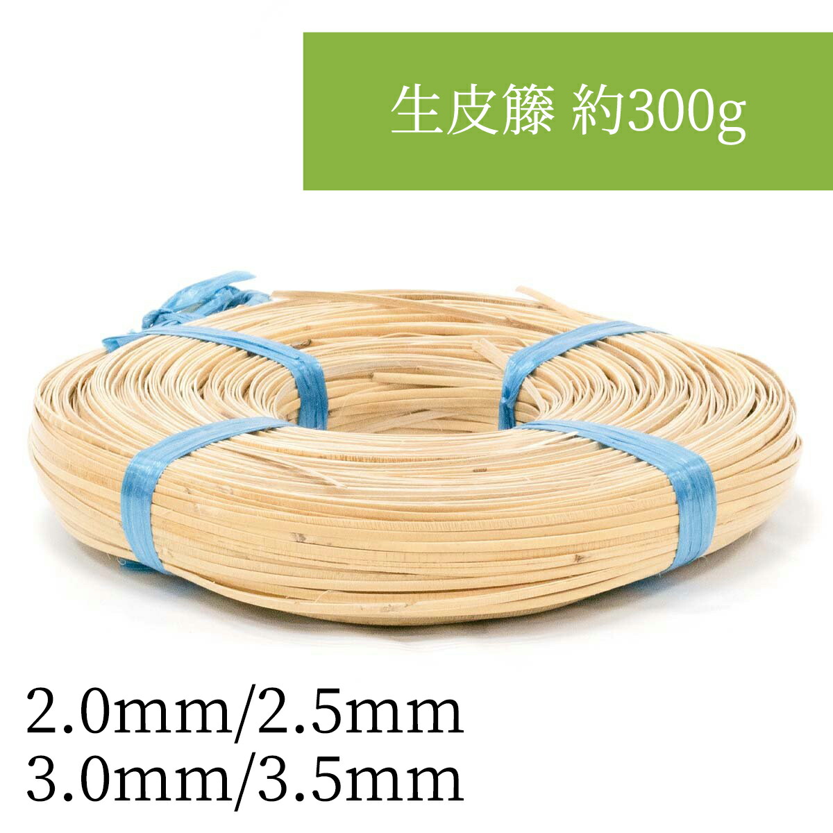 皮付きの籐 材料 幅2.5mm 晒し 100g
