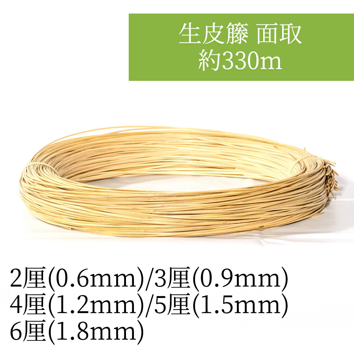 生皮籐 面取 約330m 2厘～6厘 編み込んで付属物など小物造営やDIYに。持ち手の強化にも