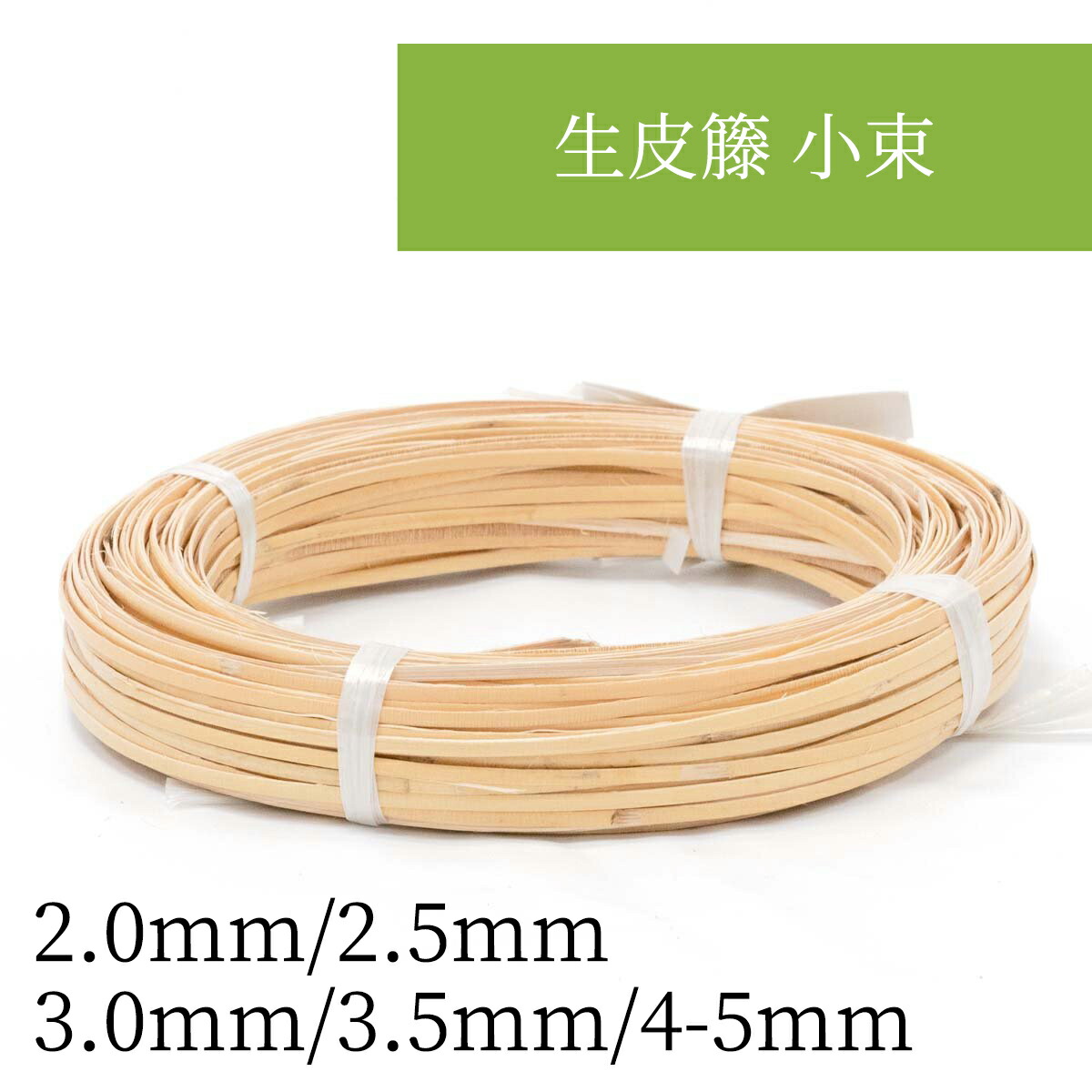 ポポポ籐籠用　籐3mm丸芯 300グラム前後　５巻 ポポポ籐籠用 籐3mm丸芯 300グラム前後 5巻 手芸材料 『ラタン