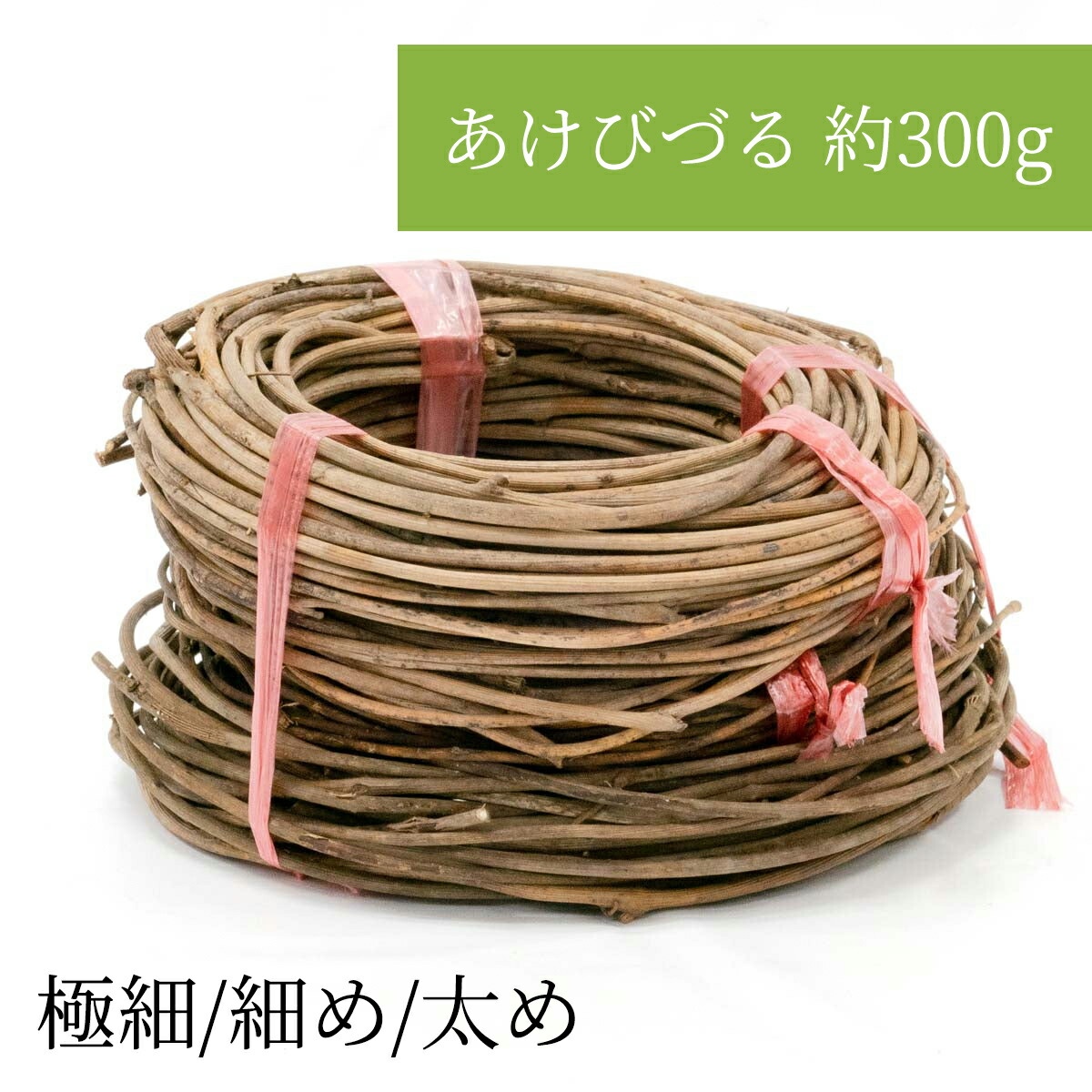 楽天市場】茶染皮籐 約300g 2mm・2.5mm・3mm 編み込んでアクセサリーなど小物作りやDIYに。持ち手の補強にも : 小西のラタン