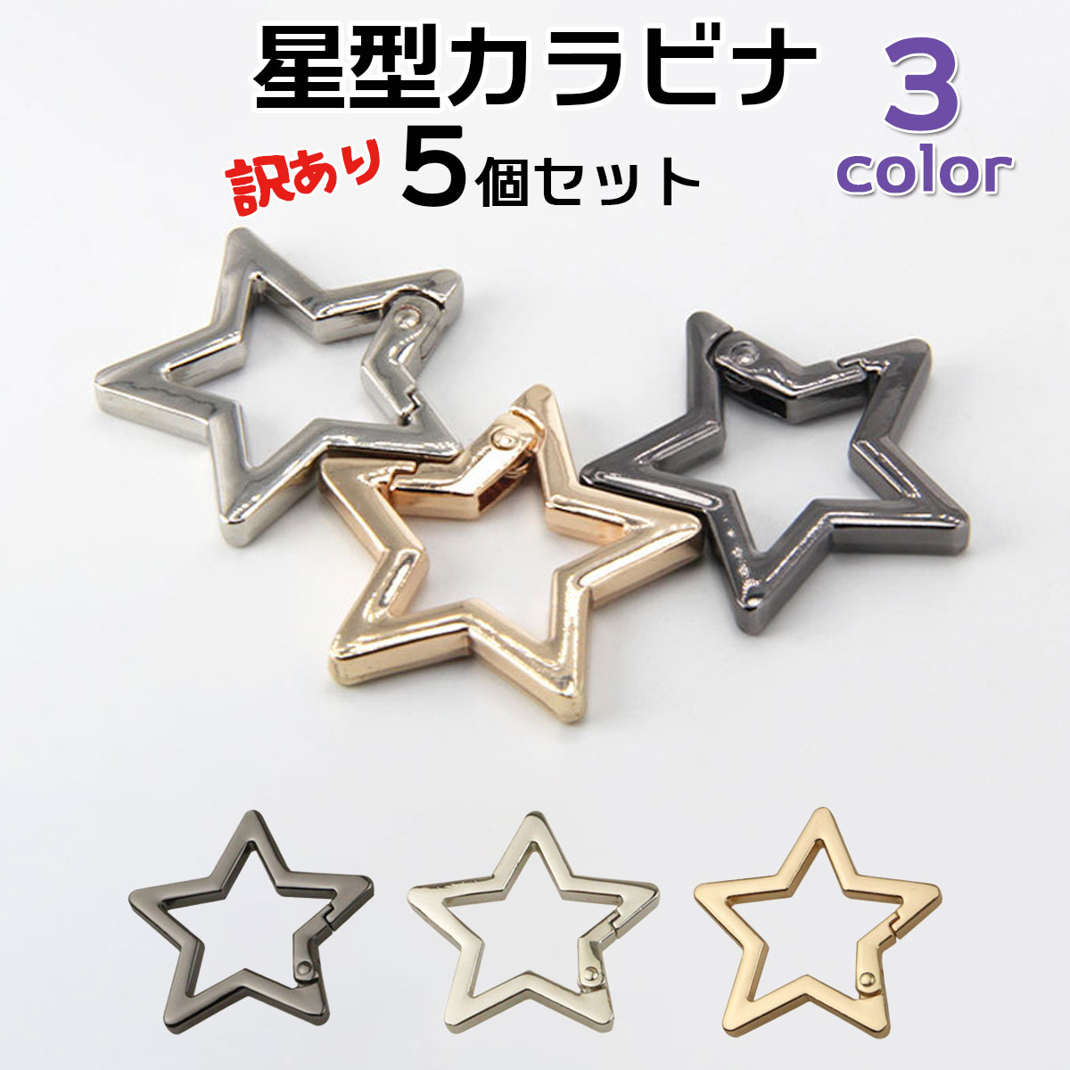 楽天市場】【5個セット 星】 訳あり カラビナ キーホルダー 星型