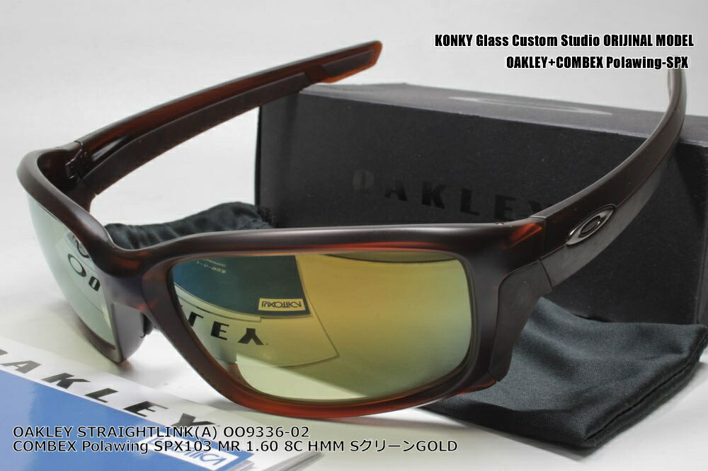 レンズ 入れ換え済 オークリー カスタム偏光 サングラス Combex Polawing Oakley Straightlink A ストレートリンク Oo9336 Br Combex コンベックス偏光 Polawing 特注spx103 Hmm シューターグリーンgoldミラー コンキー 店オークリー公認店