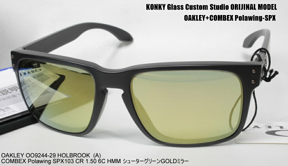 オークリー カスタム偏光サングラス Oakley Holbrook ホルブルック A Oo9244 07 オンライン コンベックス Polawing Spx103 Cr1 50 Hmm 6c シューターグリーンgolミラー コンキー 店 コンベックス偏光レンズ装着済み
