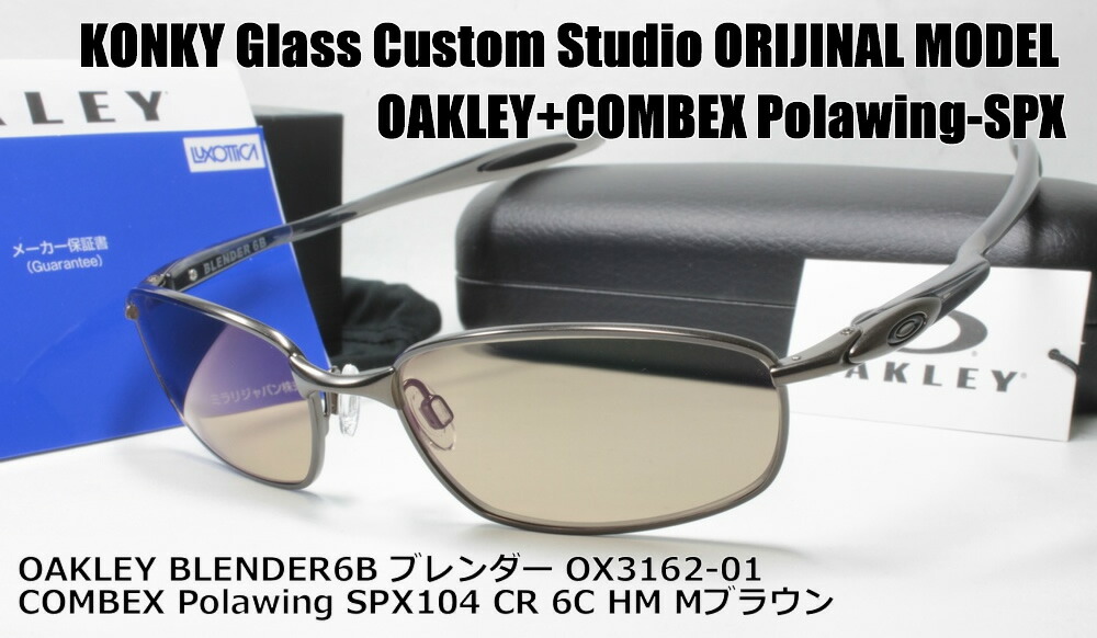 オークリー ブーシュ ブレンダー Oakley Blender6b ブリス カスタム偏光 Polawing スワンズ Combex サングラス Ox3162 01 コンベックス Spx104 Hm 6cマディーブラウン コンキー 店コンベックス偏光レンズ装着済み