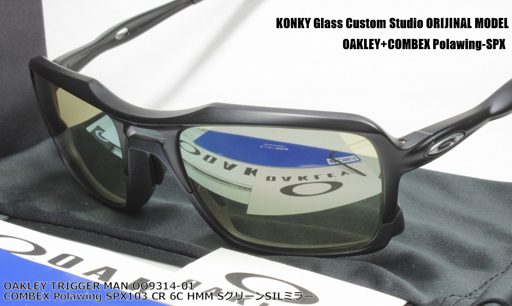 オークリー サングラス カスタム偏光 Oakley Trigger ソウルズ スミス Man トリガーマンoo9314 01 スワンズ Combex コンベックス Polawing Spx103 Hmm 6cシューターグリーンsilミラー コンキー 店コンベックス偏光レンズ装着済み