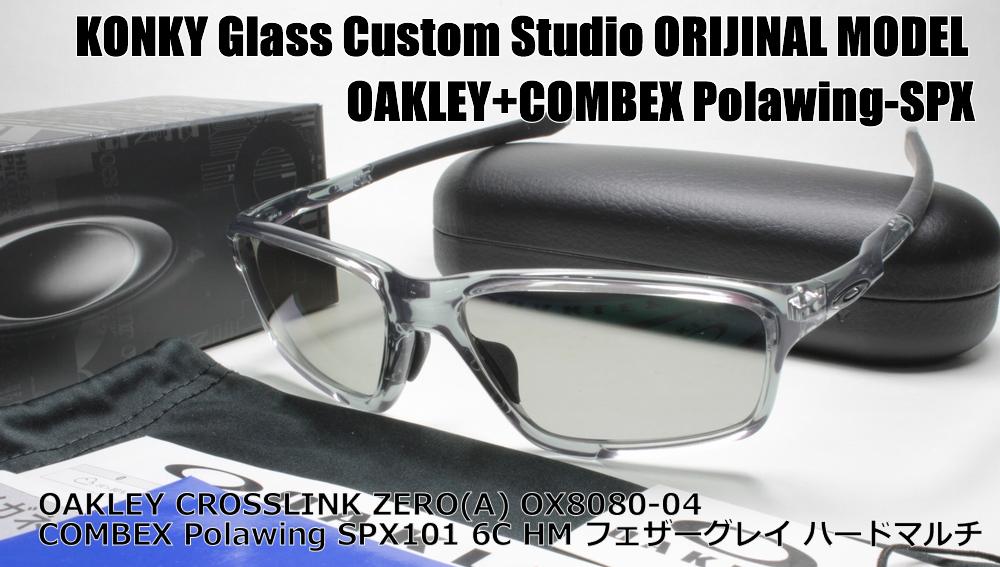 直営店に限定 最適な在庫材料 のオークリー サングラス カスタム偏光 Oakley スミス Crosslink Zero A スワンズ クロスリンクゼロ Ox8080 04 ヨツアミ Combex コンベックス Polawing Spx101 Hm 6cフェザーグレイ コンキー 店 コンベックス偏光レンズ装着済み