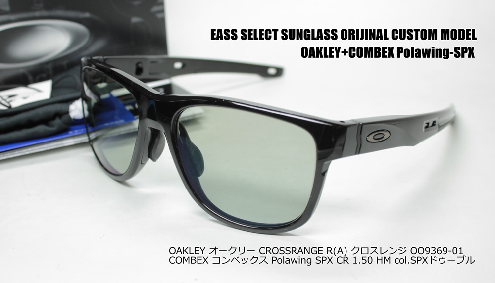 オークリー カスタム偏光サングラス Oakley Crossrange R クロスレンジ A オンライン Oo9369 01 Combex コンベックス Polawing Spx02 Hm 6cドゥーブル コンキー 店 コンベックス偏光レンズ装着済み