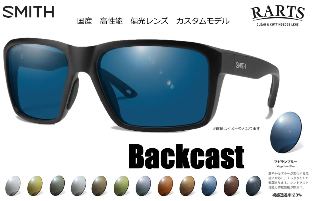 (アーツ偏光水晶体大まか選りわける)SMITH スミス  Backcast Asia Fit  (Matte Black) / RARTS(度皆無、度付き添い人相応う)