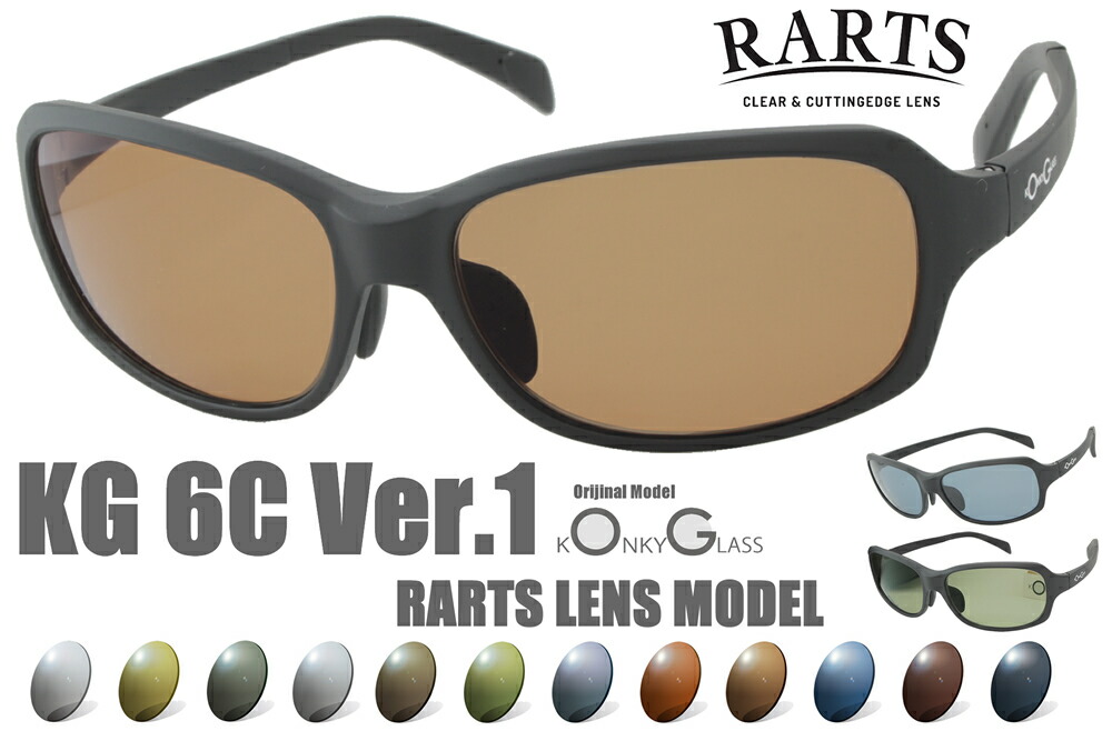 (アーツ偏光レンズ自由選択KONKY_GLASS original 6C MODEL V1 / RARTS(度無し、度付き対応)