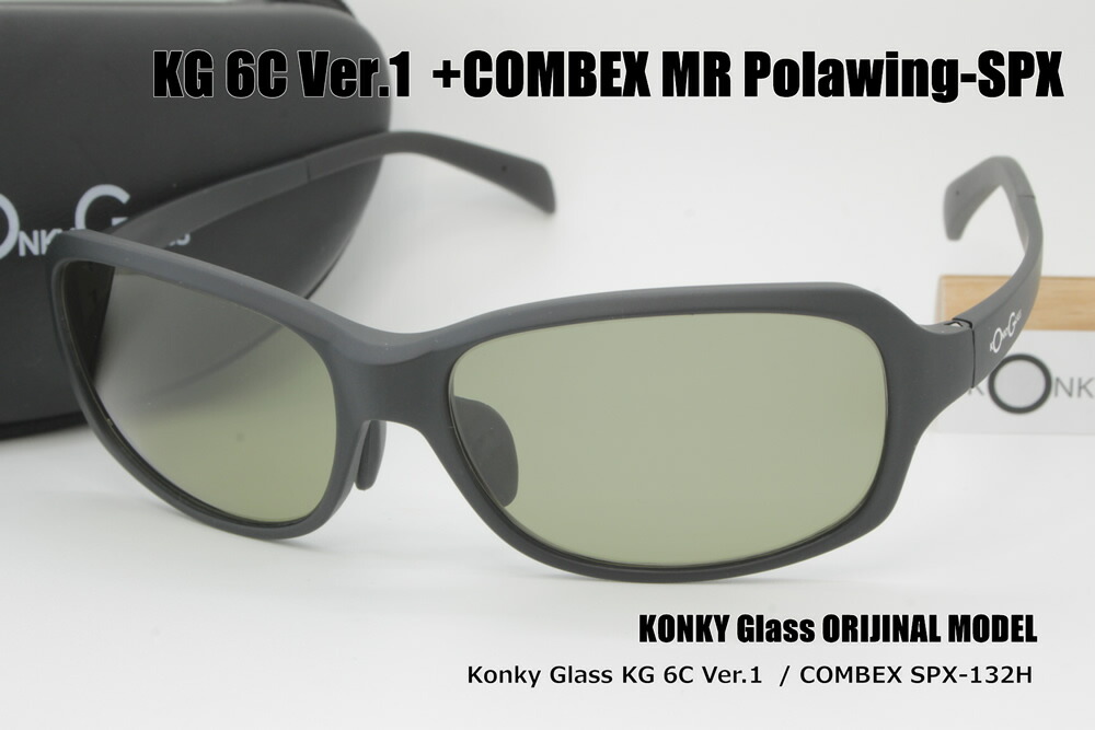 KONKY_GLASS original 6C MODEL V1 / COMBEX MR SPX132H ウェア・アクセサリー-偏光サングラス-スポーツ・アウトドア