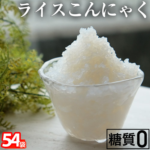 ダイエット　こんにゃく米　54袋入　ダイエット　糖質制限　送料無料　こんにゃくダイエット　米　ダイエット　国産　国産　置き換え　こんにゃく　ライスこんにゃく（100gｘ54袋）　フード　低カロリー　こんにゃく米　低糖質