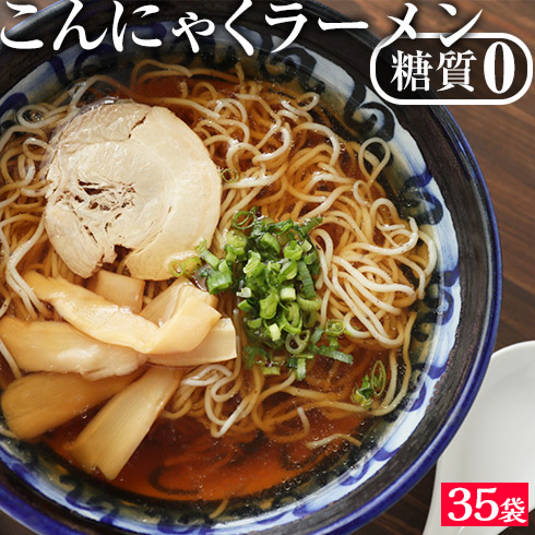 【期間限定3680円】国産 こんにゃくラーメン 35パック ヘルシー ダイエット 糖質 カロリーオフ ラーメン パスタ うどん こんにゃくこんにゃく麺 こんにゃくラーメン こんにゃく麺 ダイエット食品 糖質制限 こんやくら0面 【期間限定3680円】国産 こんにゃくラーメン 35パック ヘルシー ダイエット 糖質 カロリーオフ ラーメン パスタ うどん こんにゃくこんにゃく麺 こんにゃくラーメン こんにゃく麺 ダイエット食品 糖質制限 こんやくら0面