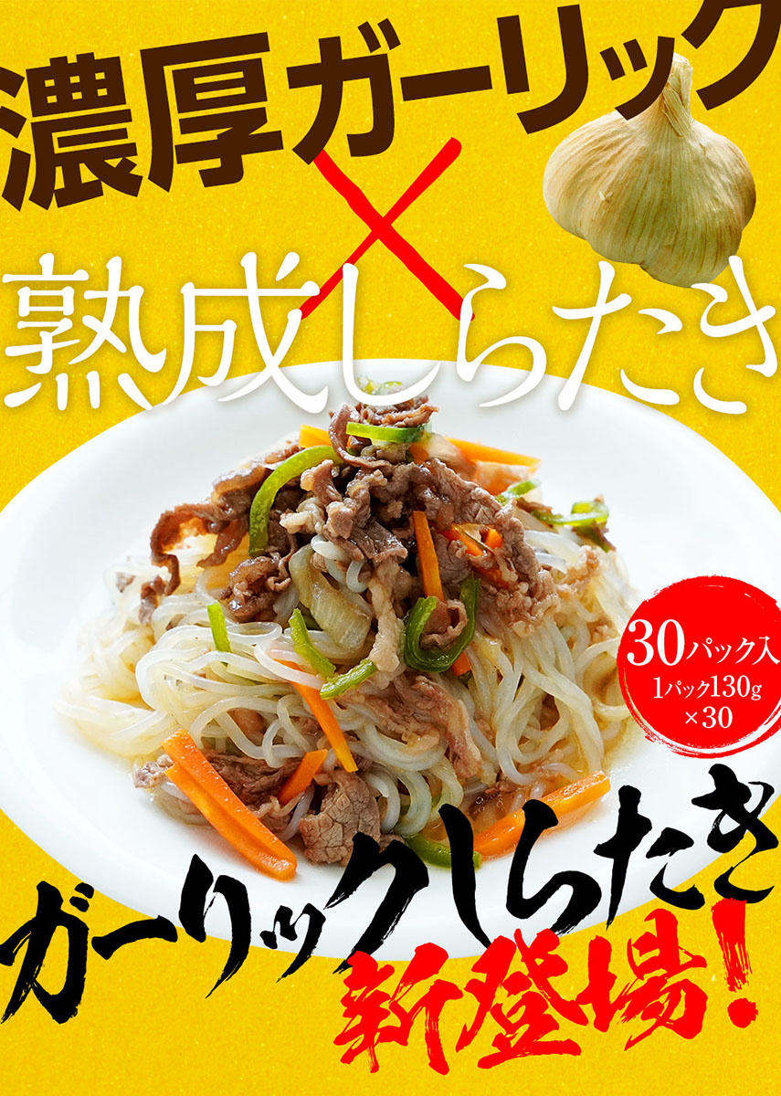 楽天ランキング1位 しらたき 白滝 糸こんにゃく ガーリックしらたき 国産 30パック 1パック130g 30 おつまみこんにゃく しらたき おかず ビール こんにゃく おつまみ 一品 ダイエット フード ダイエット食品 低糖質 置き換え 置き換えダイエットw 時間