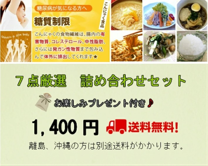 市場 こんにゃくダイエットお試し７点セット プレゼント付き こんにゃくラーメン