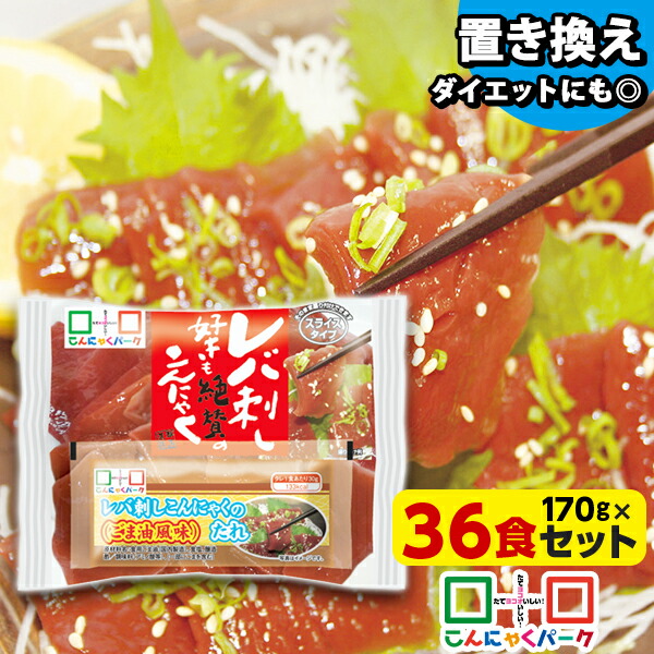 【ランキング1位獲得】 刺身こんにゃく こんにゃく レバ刺し こんにゃくパーク レバ刺し好きも絶賛のこんにゃく さしみこんにゃく タレ付き ダイエット食品 低糖質 糖質オフ 低カロリー 蒟蒻 群馬 ダイエット 置き換え ファスティング (170g*36食入)