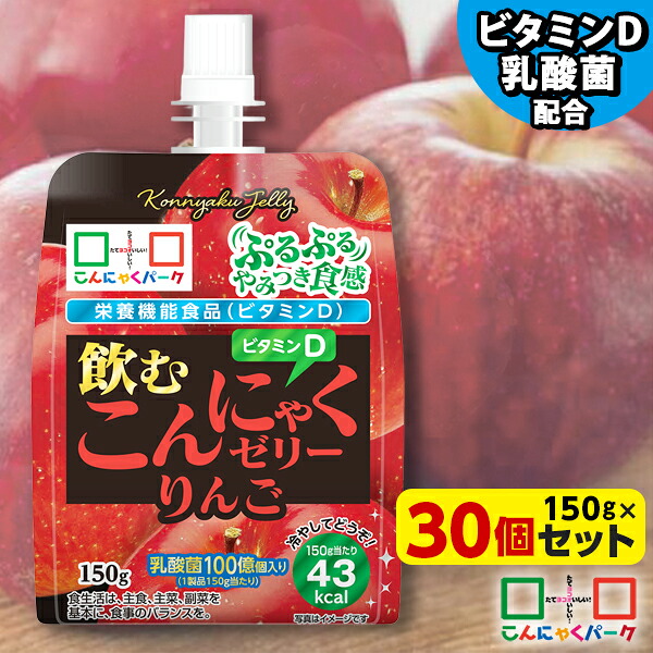 飲むゼリー こんにゃくゼリー ゼリー飲料 こんにゃくパーク 飲むこんにゃくゼリー りんご ドリンクゼリー まとめ買い 栄養機能食品 ダイエット食品 ゼリー こんにゃく 蒟蒻 群馬県産 ダイエット 置き換え (150g*30個入)