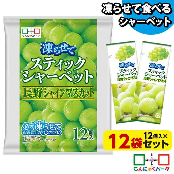 シャインマスカット お菓子 3袋セット 楽天市場】【10%OFF】 凍らせておいしい！ シャーベット アイス