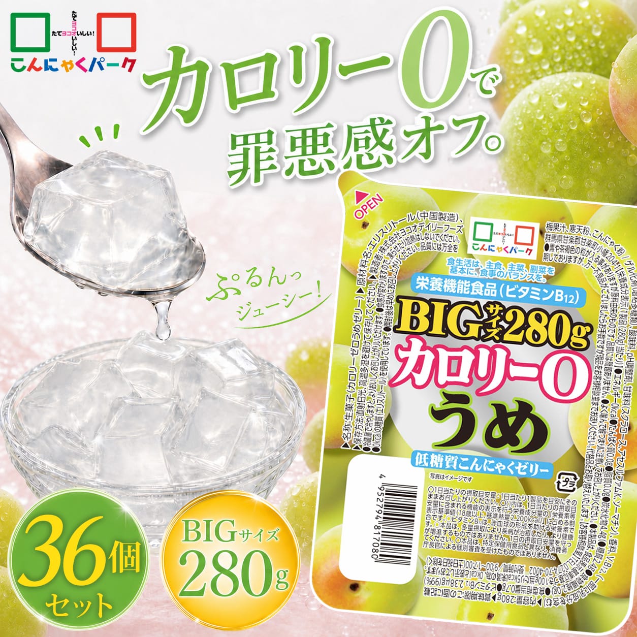 【34%OFFクーポン使用で4,983円】【ランキング1位獲得】 こんにゃくゼリー まとめ買い ダイエット食品 カロリー0 うめ 低糖質こんにゃくゼリー BIGサイズ こんにゃくパーク カロリーゼロ ダイエットゼリー デザート 栄養機能食品 ダイエット ファスティング (280g*36個入)