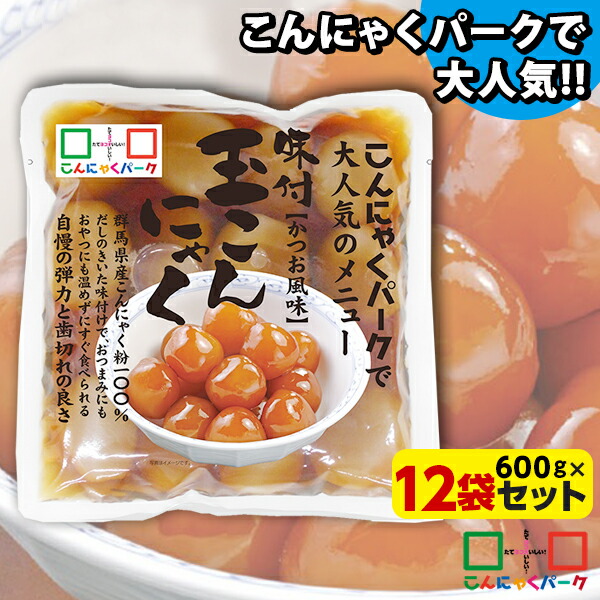 【ランキング1位獲得】  玉こんにゃく 味付き かつお風味 ダイエット食品 こんにゃくパーク こんにゃく 蒟蒻 玉こん カロリーオフ 低カロリー 群馬県産 大容量 置き換え ヨコオデイリーフーズ (600g*12袋)