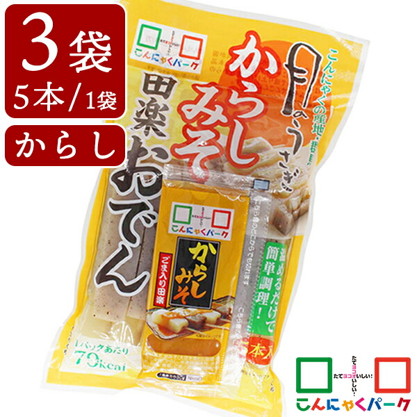 楽天市場 ヨコオデイリーフーズ 月のうさぎ からしみそ田楽おでん こんにゃく 蒟蒻 群馬県産 からし味噌タレ付き 150g 5本 3袋 こんにゃくパーク