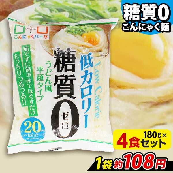 楽天市場 期間限定特別価格 ランキング1位獲得 ヨコオデイリーフーズ 糖質0うどん風平麺タイプ こんにゃく麺 蒟蒻 群馬県産 低カロリー 180g 40食入 1箱 糖質0麺 糖質ゼロ麺 こんにゃくパーク