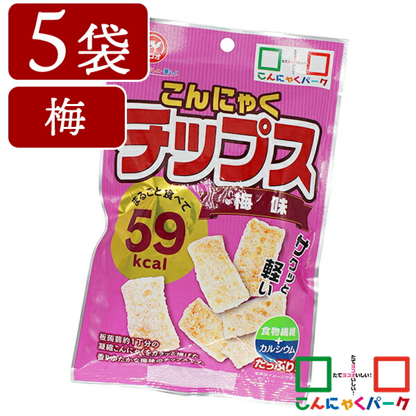 こんにゃくチップス 梅味 ダイエット ヨコオデイリーフーズ 蒟蒻 中華のおせち贈り物 群馬県産 人気沸騰ブラドン 5袋 お菓子 低カロリー スナック菓子 15g