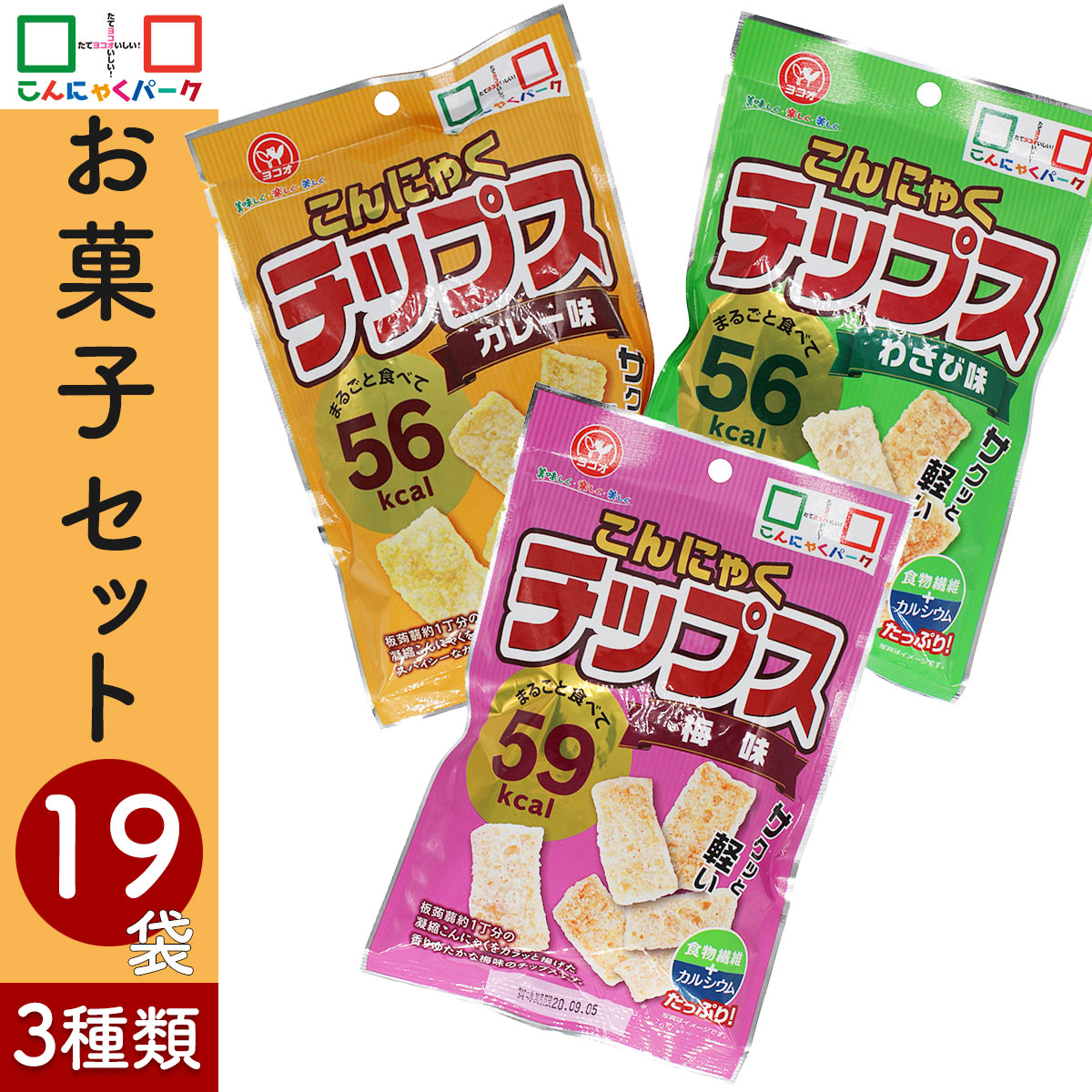 楽天市場 送料無料 こんにゃくチップス セットc 3 980円 ヨコオデイリーフーズ 蒟蒻チップス 梅味 わさび味 カレー味 蒟蒻 お菓子 こんにゃく 3種類 19袋入 こんにゃくパーク