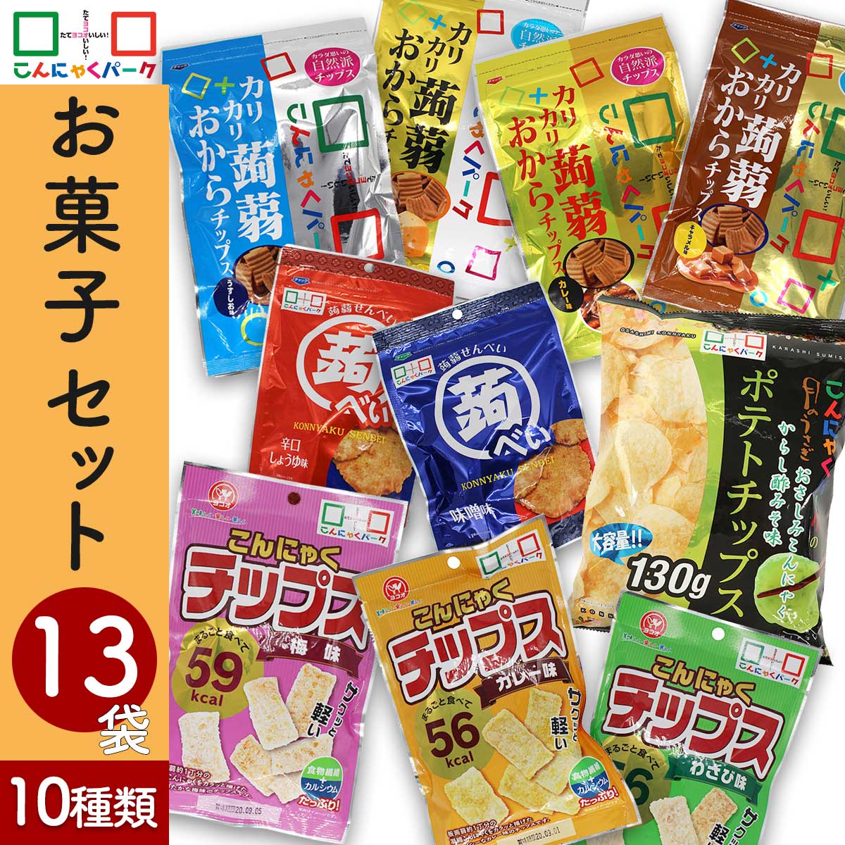 楽天市場 送料無料 チップス セットc 3 980円 ヨコオデイリーフーズ こんにゃく チップス せんべい 蒟蒻 おからチップス 蒟べい ポテトチップス 煎餅 お菓子 こんにゃく 10種類 13袋入 こんにゃくパーク