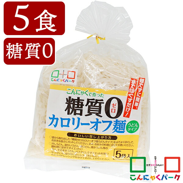 市場 こんにゃく麺 カロリーオフ麺 うどんタイプ 糖質0 ダイエット ヨコオデイリーフーズ