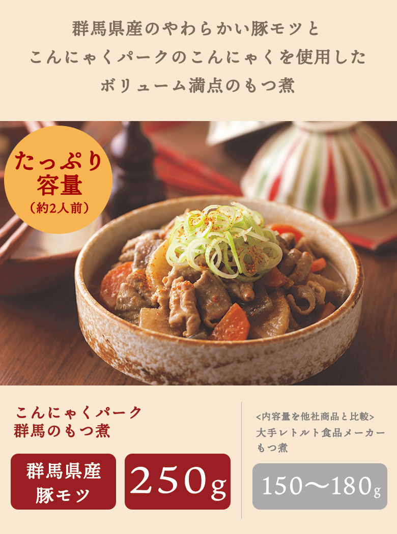 楽天市場 もつ煮 ヨコオデイリーフーズ 濃厚みそ味 群馬のもつ煮 豚もつ こんにゃく入り 惣菜 群馬県産 250g 3食入 こんにゃくパーク