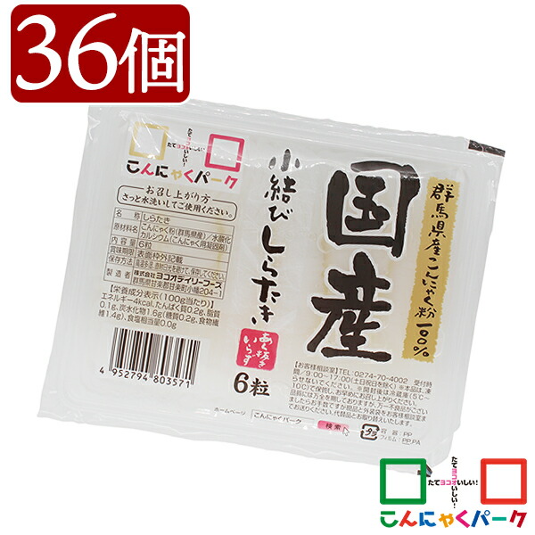 【ランキング1位獲得】 こんにゃく あく抜き 小結びしらたき 国産 白滝 糸こんにゃく こんにゃくパーク 低糖質 ダイエット食品 満腹感 カロリーオフ 低カロリー 蒟蒻 群馬県産 置き換え ヨコオデイリーフーズ (1パック6粒*36パック入)a
