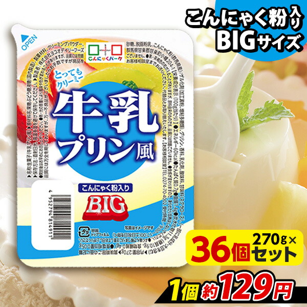 【楽天市場】ヨコオデイリーフーズ 牛乳プリン風 BIG こんにゃくプリン 蒟蒻 群馬県産 大容量 (270g*6個入) : こんにゃくパーク