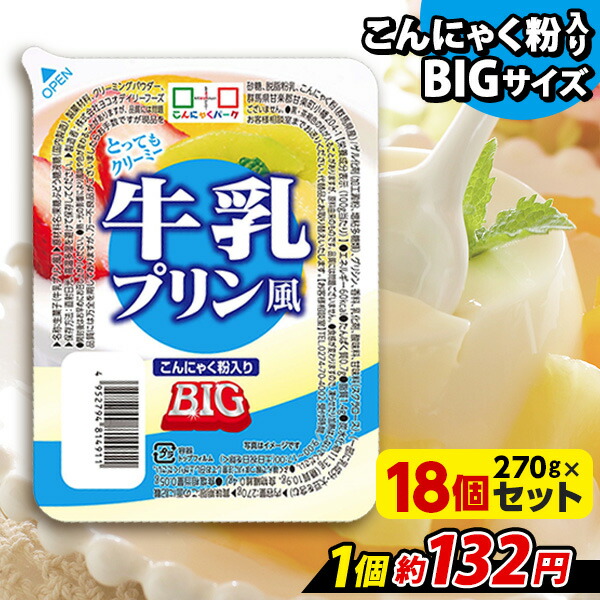 【楽天市場】ヨコオデイリーフーズ 牛乳プリン風 BIG こんにゃくプリン 蒟蒻 群馬県産 大容量 (270g*6個入) : こんにゃくパーク