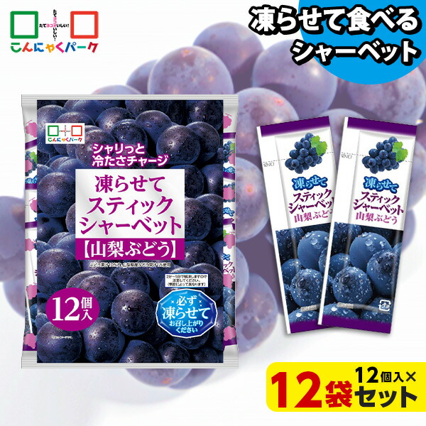 凍らせておいしい！ シャーベット アイス スティックシャーベット 山梨ぶどう こんにゃくパーク 個包装 こんにゃく粉入 ひとくち 蒟蒻 パウチ スイーツ 群馬県産 (1袋12個入*12袋) 4,309円