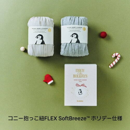 コニー抱っこ紐 FLEX SoftBreeze™ コニー抱っこ紐 ヘッドサポート付