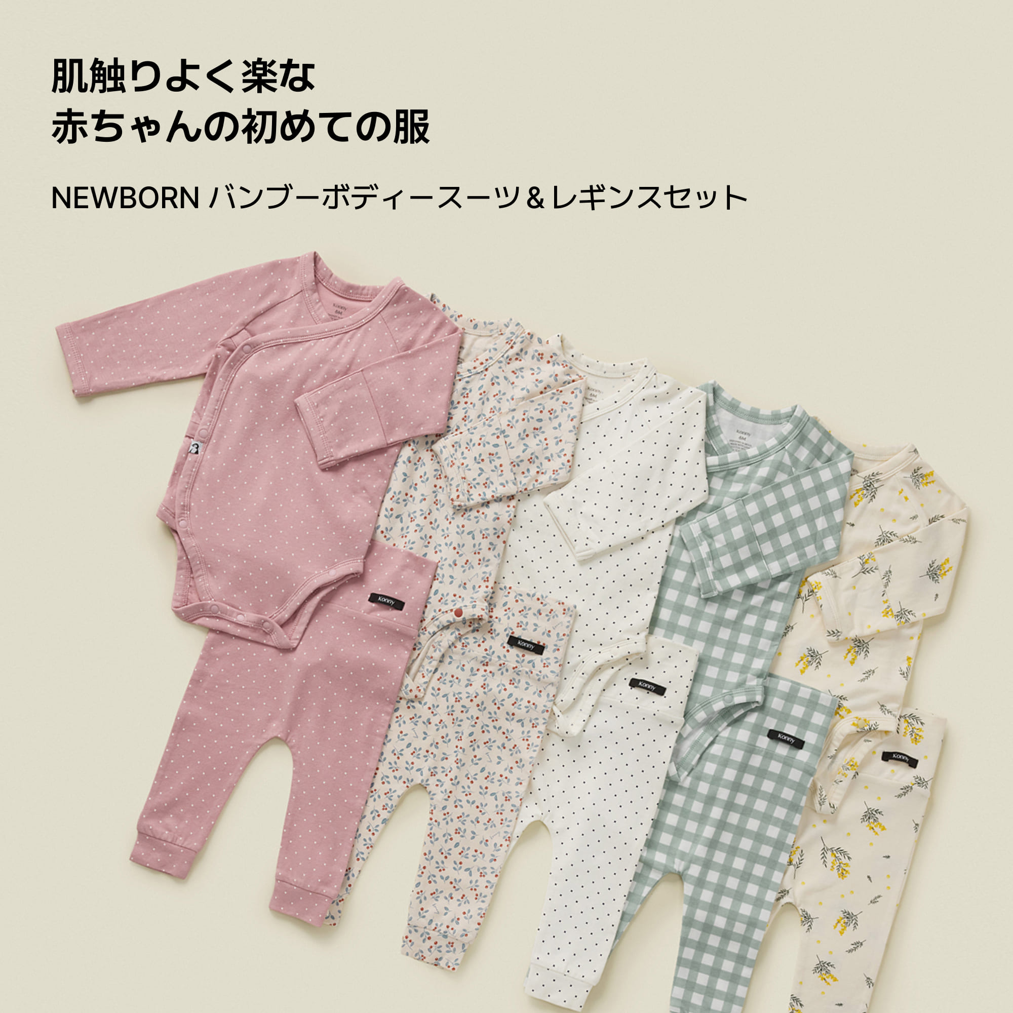 バンブー ボディスーツ＆レギンスセット コニー 肌着 柔らかい 新生児 