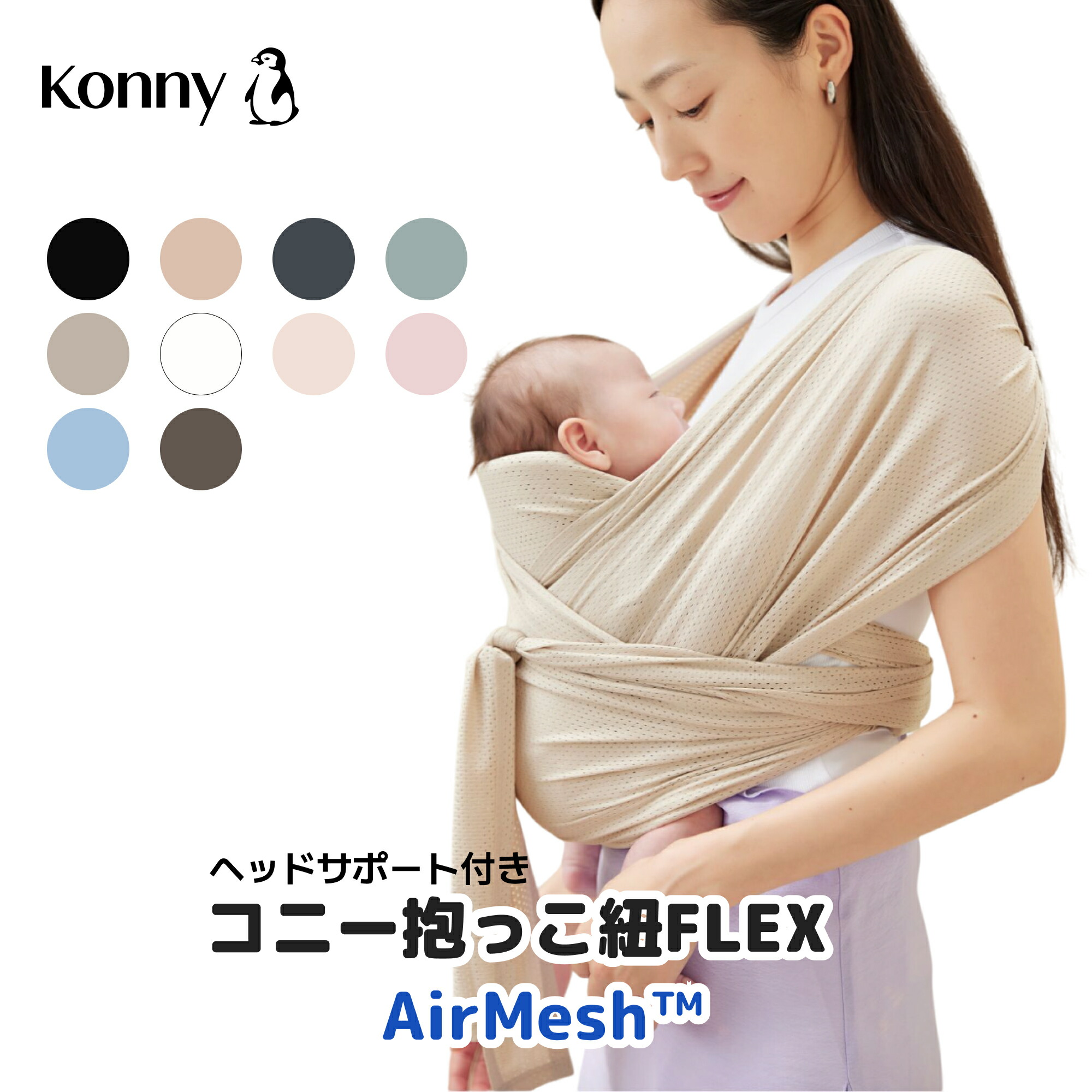 ほぼ新品コニー抱っこ紐　FLEX air mddsh コニー抱っこ紐FLEX AirMesh™ | 夏用エアーメッシュ素材のサイズ