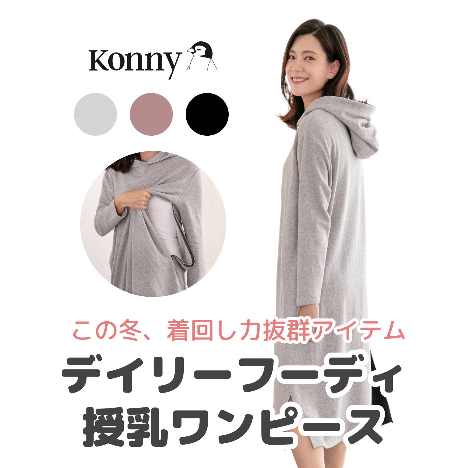 楽天市場 カジュアル授乳服 ポケット フード付 裏起毛 スリットワンピ 楽ちん コニー Konny デイリーフーディ授受ワンピース 授乳服 マタニティ兼用 秋冬対応 産後服 コニーママウェア カジュアルコーデ 柔らか生地 コニー抱っこ紐楽天市場店