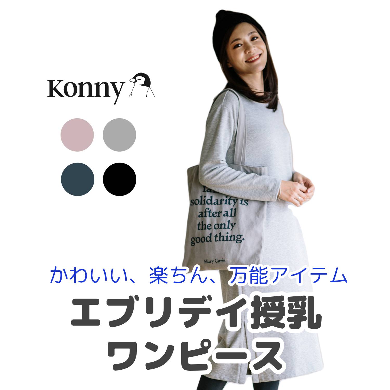 Konny 柔らか生地 隠れ授乳口 ポケット フード付き 授乳服 産後服 ママウェア 秋冬対応 楽ちん 着心地抜群 カジュアルコーデ 可愛いデザイン ベーシック万能アイテム コニー コニーママウェア マタニティ エブリデイ授受ワンピース 長袖